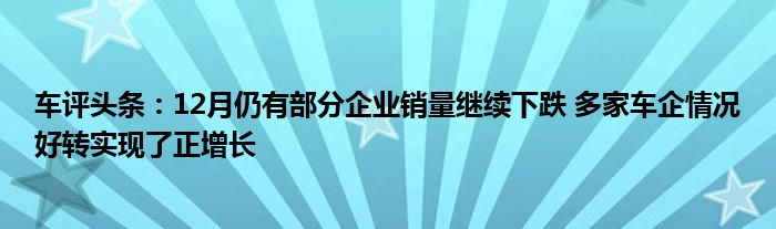 车评头条：12月仍有部分企业销量继续下跌 多家车企情况好转实现了正增长