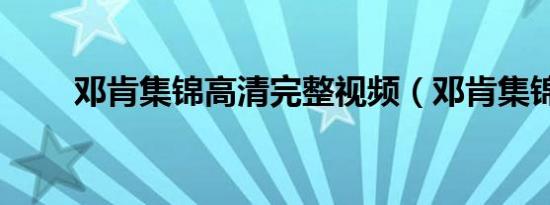 邓肯集锦高清完整视频（邓肯集锦）