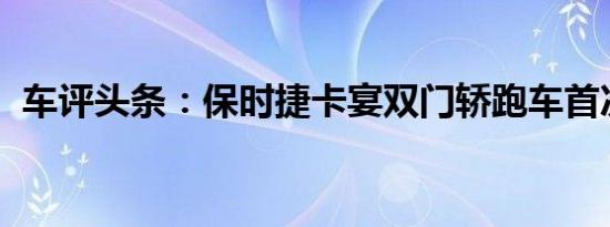 车评头条：保时捷卡宴双门轿跑车首次亮相
