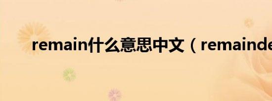 remain什么意思中文（remainder）