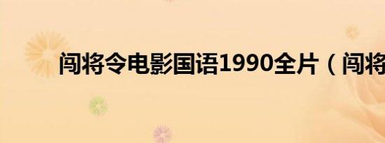 闯将令电影国语1990全片（闯将）