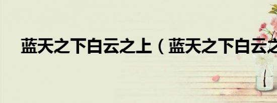 蓝天之下白云之上（蓝天之下白云之上）