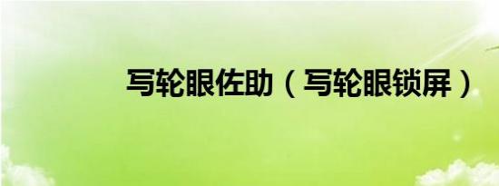 写轮眼佐助（写轮眼锁屏）
