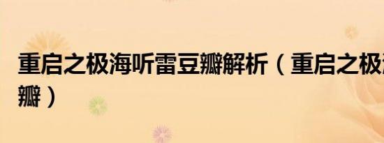 重启之极海听雷豆瓣解析（重启之极海听雷豆瓣）