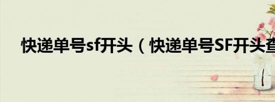 快递单号sf开头（快递单号SF开头查询）