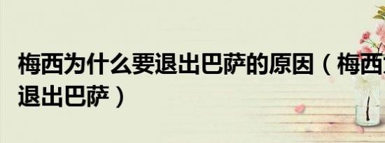 梅西为什么要退出巴萨的原因（梅西为什么要退出巴萨）