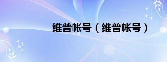 维普帐号（维普帐号）