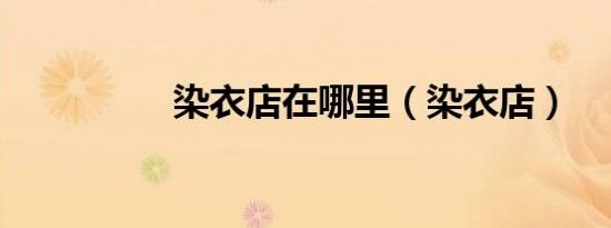 染衣店在哪里（染衣店）