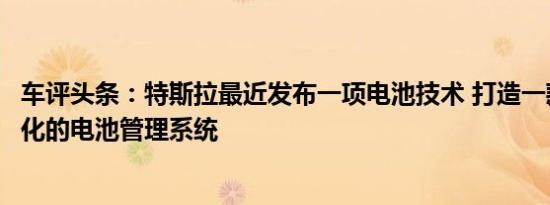 车评头条：特斯拉最近发布一项电池技术 打造一款强大动态化的电池管理系统