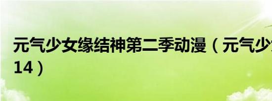 元气少女缘结神第二季动漫（元气少女缘结神14）