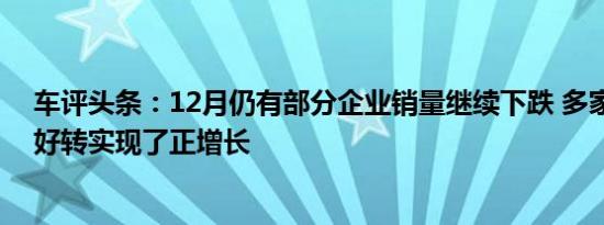 车评头条：12月仍有部分企业销量继续下跌 多家车企情况好转实现了正增长