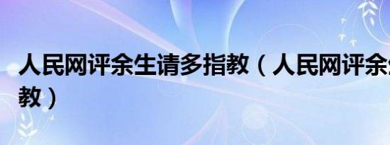 人民网评余生请多指教（人民网评余生请多指教）
