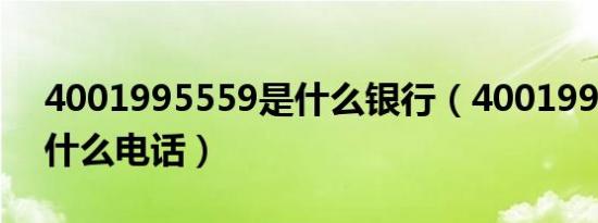 4001995559是什么银行（4001995559是什么电话）