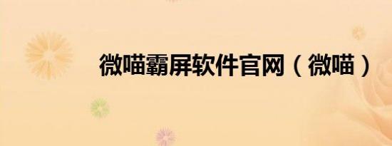 微喵霸屏软件官网（微喵）