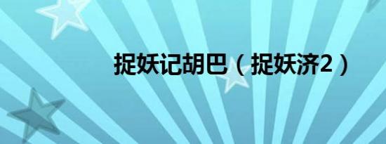 捉妖记胡巴（捉妖济2）