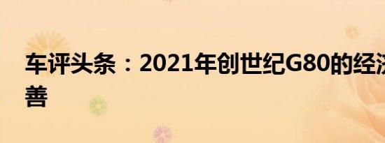 车评头条：2021年创世纪G80的经济显着改善