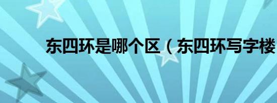 东四环是哪个区（东四环写字楼）