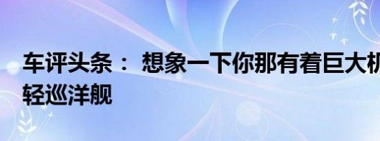 车评头条： 想象一下你那有着巨大机翼的C8轻巡洋舰