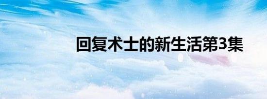 回复术士的新生活第3集