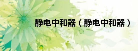 静电中和器（静电中和器）