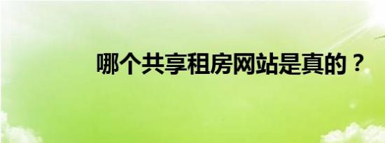 哪个共享租房网站是真的？