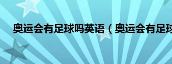 奥运会有足球吗英语（奥运会有足球吗）