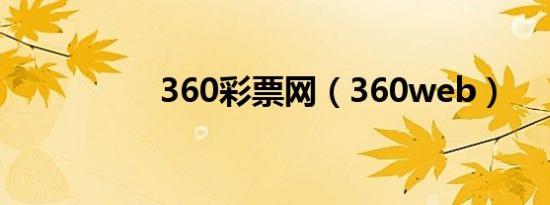 360彩票网（360web）