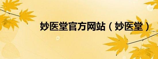妙医堂官方网站（妙医堂）