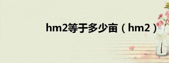 hm2等于多少亩（hm2）