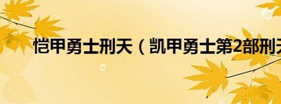 恺甲勇士刑天（凯甲勇士第2部刑天）