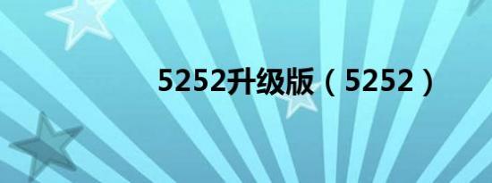 5252升级版（5252）