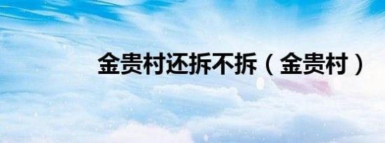 金贵村还拆不拆（金贵村）