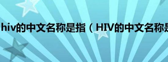hiv的中文名称是指（HIV的中文名称是什么）