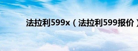 法拉利599x（法拉利599报价）