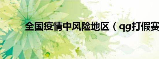 全国疫情中风险地区（qg打假赛）