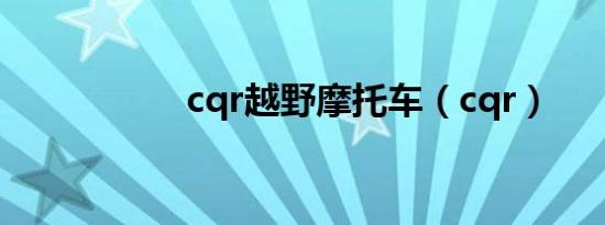 cqr越野摩托车（cqr）