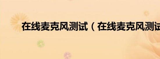 在线麦克风测试（在线麦克风测试）