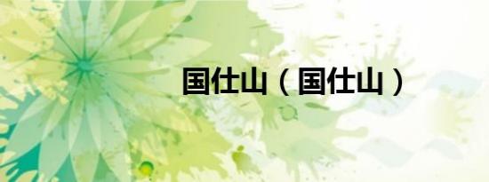 国仕山（国仕山）