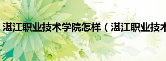 湛江职业技术学院怎样（湛江职业技术学院）