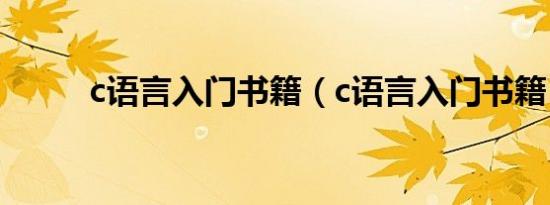 c语言入门书籍（c语言入门书籍）