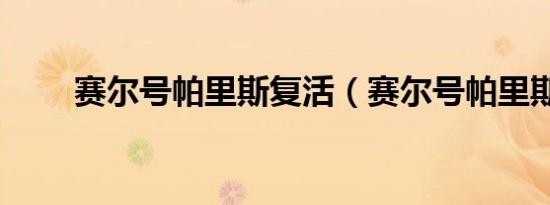 赛尔号帕里斯复活（赛尔号帕里斯）
