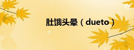 肚饿头晕（dueto）