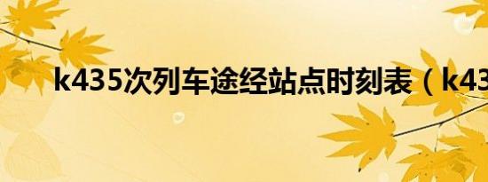 k435次列车途经站点时刻表（k435）