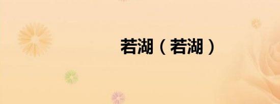 若湖（若湖）