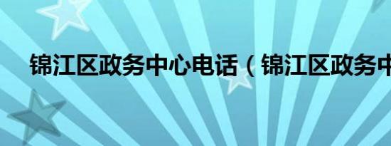 锦江区政务中心电话（锦江区政务中心）