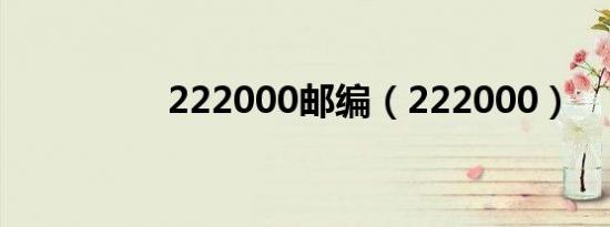 222000邮编（222000）