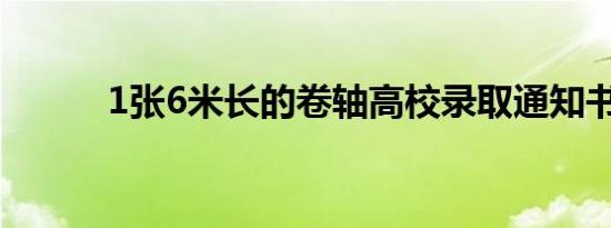 1张6米长的卷轴高校录取通知书