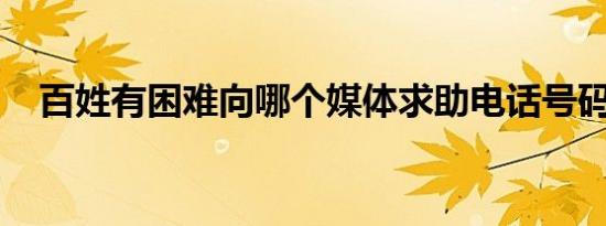百姓有困难向哪个媒体求助电话号码多少