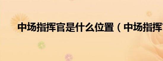 中场指挥官是什么位置（中场指挥官）