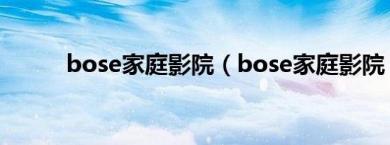 bose家庭影院（bose家庭影院）